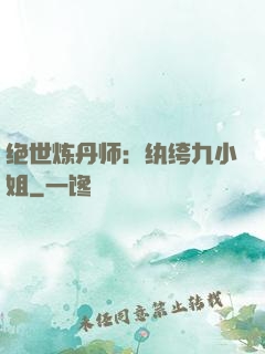 绝世炼丹师：纨绔九小姐