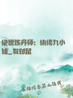 绝世炼丹师：纨绔九小姐