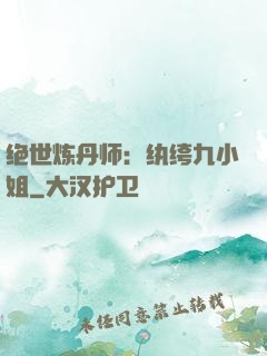 绝世炼丹师：纨绔九小姐