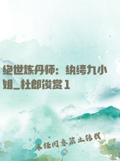 绝世炼丹师：纨绔九小姐