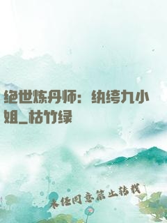 绝世炼丹师：纨绔九小姐