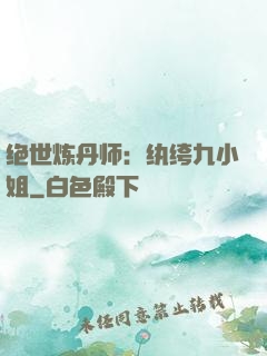 绝世炼丹师：纨绔九小姐