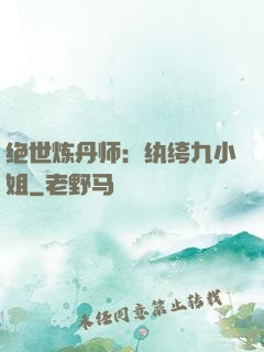 绝世炼丹师：纨绔九小姐
