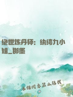 绝世炼丹师：纨绔九小姐