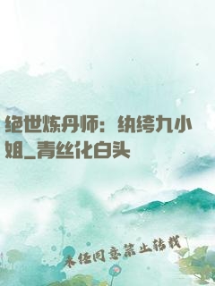 绝世炼丹师：纨绔九小姐