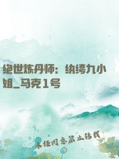 绝世炼丹师：纨绔九小姐