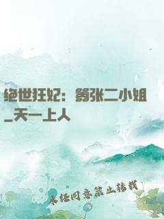 绝世狂妃：嚣张二小姐