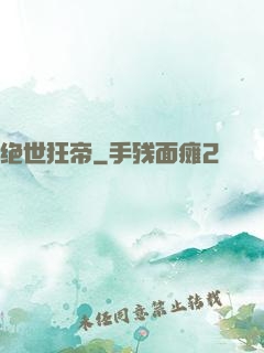 绝世狂帝
