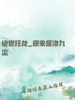 绝世狂龙