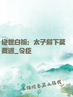 绝世白狐：太子殿下莫要逃