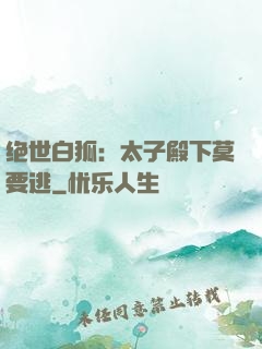 绝世白狐：太子殿下莫要逃