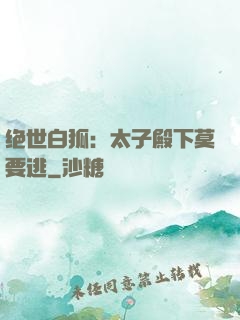 绝世白狐：太子殿下莫要逃
