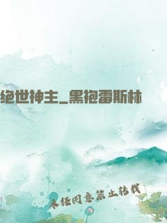 绝世神主