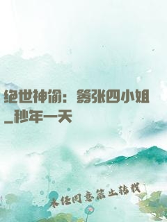 绝世神偷：嚣张四小姐