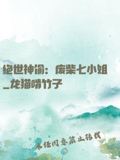 绝世神偷：废柴七小姐