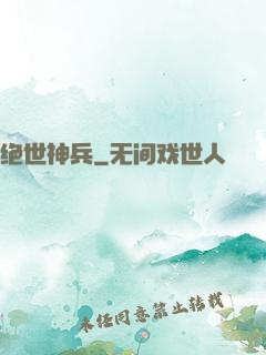绝世神兵