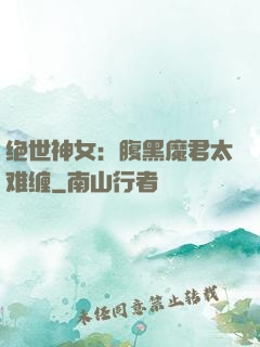 绝世神女：腹黑魔君太难缠