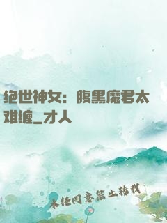 绝世神女：腹黑魔君太难缠