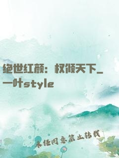绝世红颜：权倾天下