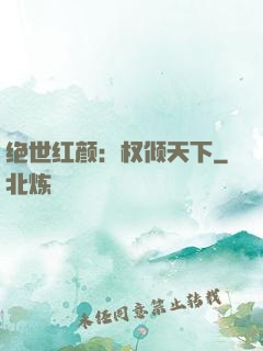 绝世红颜：权倾天下