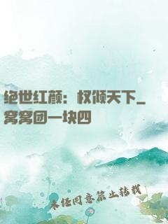 绝世红颜：权倾天下