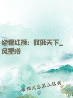 绝世红颜：权倾天下