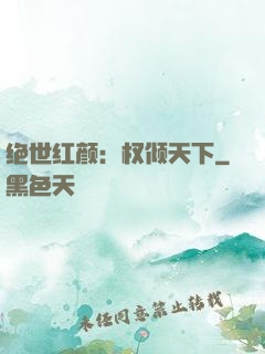 绝世红颜：权倾天下