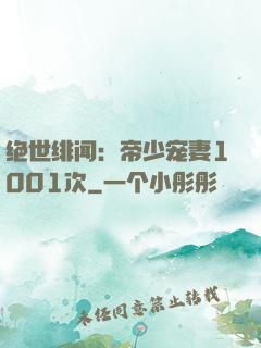 绝世绯闻：帝少宠妻1001次