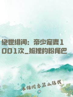 绝世绯闻：帝少宠妻1001次