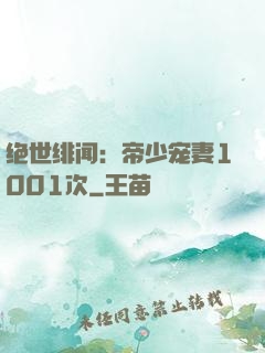 绝世绯闻：帝少宠妻1001次
