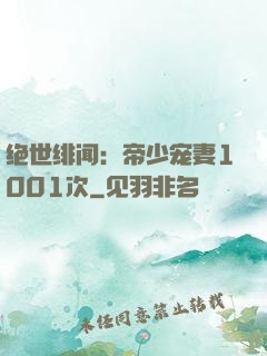 绝世绯闻：帝少宠妻1001次