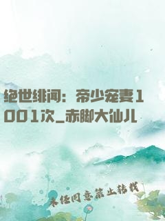 绝世绯闻：帝少宠妻1001次