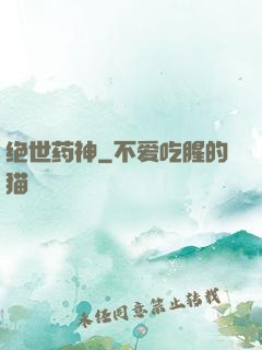 绝世药神