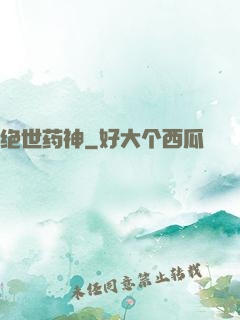 绝世药神