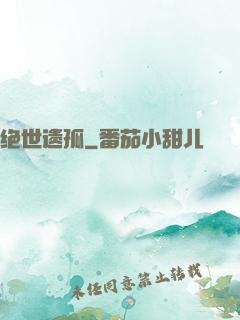 绝世遗孤