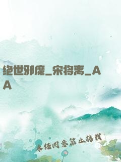 绝世邪魔