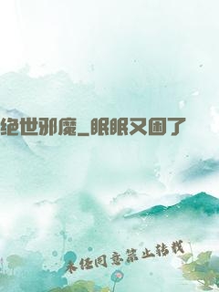 绝世邪魔