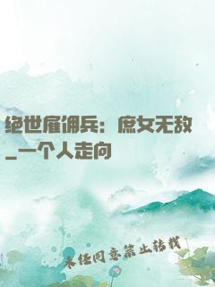 绝世雇佣兵：庶女无敌