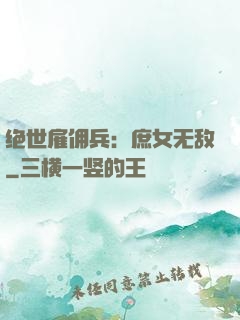 绝世雇佣兵：庶女无敌