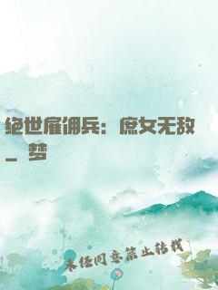 绝世雇佣兵：庶女无敌
