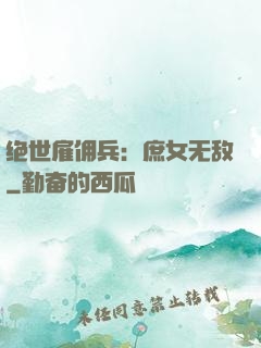 绝世雇佣兵：庶女无敌