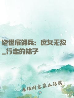 绝世雇佣兵：庶女无敌