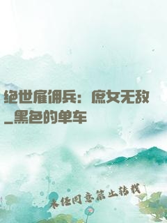 绝世雇佣兵：庶女无敌