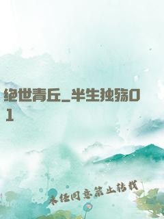 绝世青丘