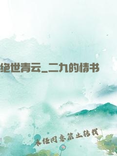 绝世青云