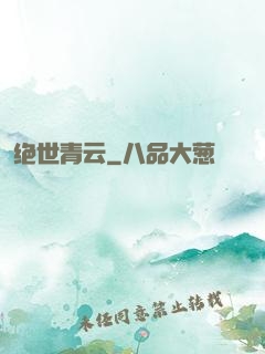 绝世青云