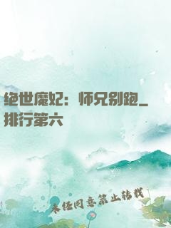 绝世魔妃：师兄别跑