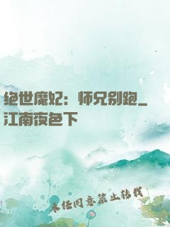 绝世魔妃：师兄别跑