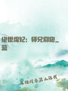绝世魔妃：师兄别跑
