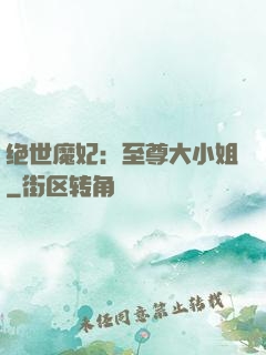 绝世魔妃：至尊大小姐